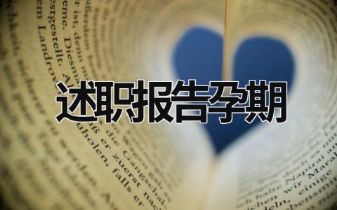 述職報告孕期 仼期述職報告 (14篇）