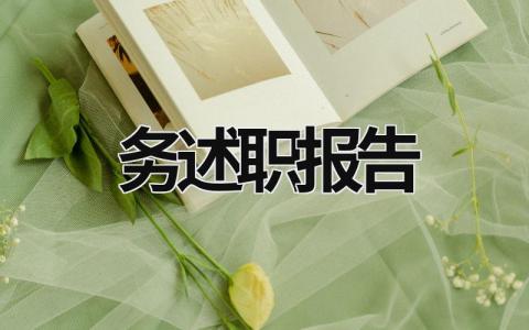 務述職報告 幼兒園財務述職報告 (16篇）