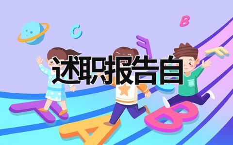 述職報告自 述職報告自評 (17篇）