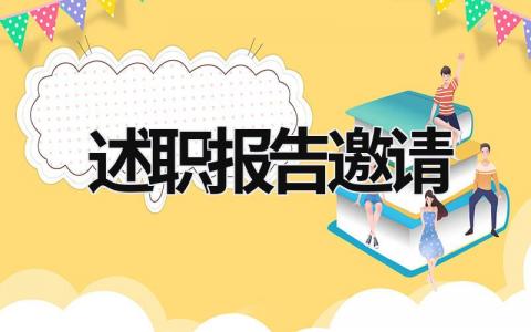 述職報告邀請 述職報告邀請怎么寫 (21篇）