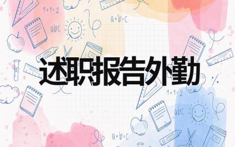 述職報告外勤 外勤個人年終總結 (14篇)