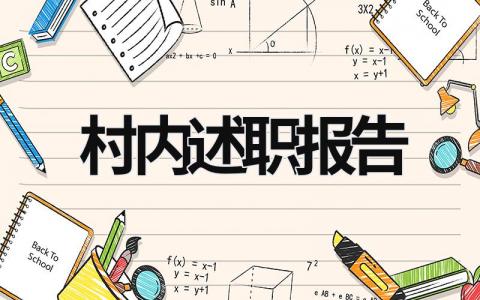 村內述職報告 村里的述職報告 (15篇）