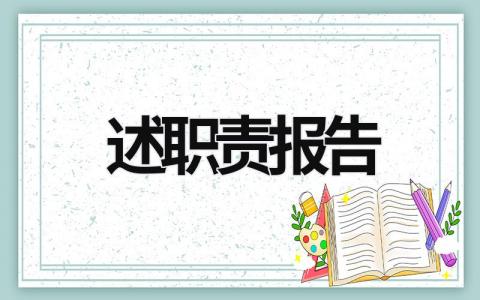 述職責(zé)報告 述職責(zé)報告 (20篇)