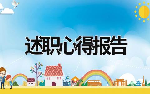 述職心得報告 述職心得體會總結 (16篇)