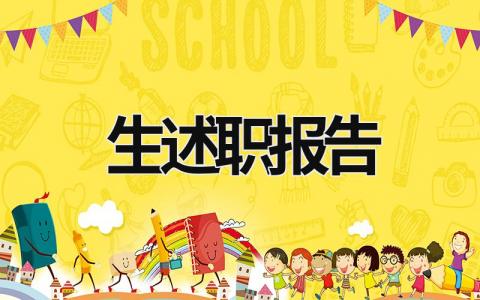 生述職報告 兒科醫生述職報告 (17篇）