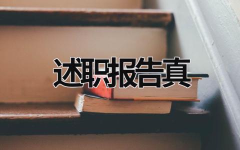 述職報告真 述職報告真實性承諾 (21篇）