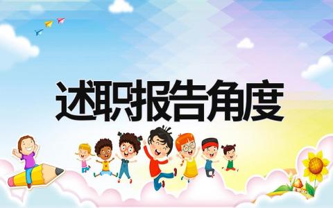 述職報告角度 述職報告的側重點 (19篇）