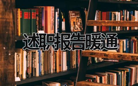 述職報告暖通 述職報告通用 (17篇）