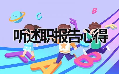 聽(tīng)述職報(bào)告心得 聽(tīng)取述職報(bào)告視頻 (21篇）