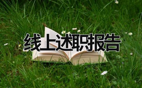 線(xiàn)上述職報(bào)告 述職報(bào)告app (17篇)