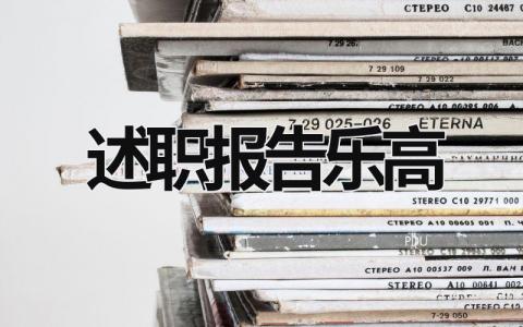 述職報(bào)告樂(lè)高 述職報(bào)告精簡(jiǎn) (6篇）