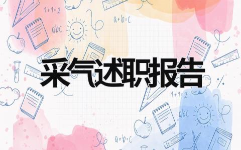 采氣述職報告 采氣述職報告怎么寫 (20篇）