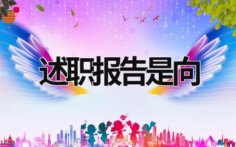 述職報告是向 述職報告是向上級報告嗎 (21篇）