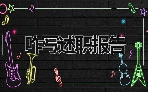 咋寫述職報告  (20篇）