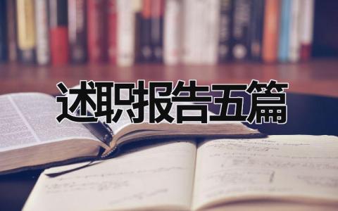 述職報告五篇 述職報告2023年最新通用 (20篇）