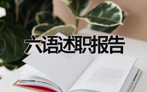六語述職報告 小學語文六年級教師述職報告 (15篇）