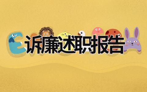 訴廉述職報(bào)告 述廉報(bào)告怎么寫 范文 (15篇）