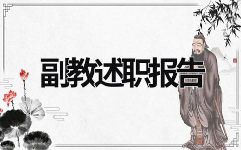 副教述職報告 副教授職稱述職報告 (15篇）