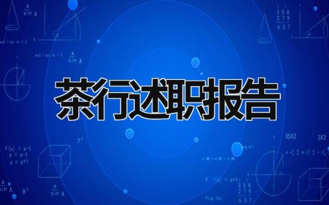 茶行述職報告 茶葉銷售述職報告 (6篇）