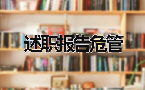 述職報告危管 述職報告自管會 (15篇）