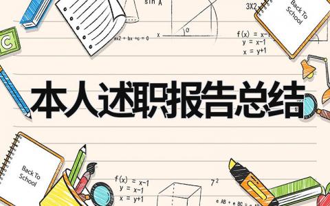 本人述職報告總結 本人述職報告范文 (21篇）
