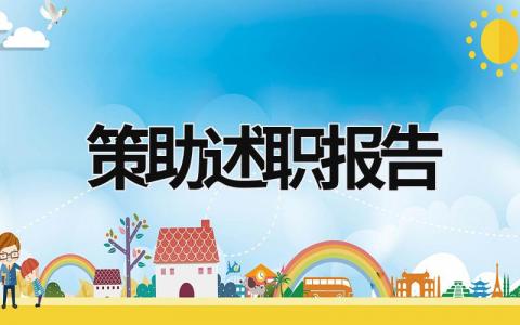 策助述職報告 助理述職報告怎么寫 范文 (17篇）