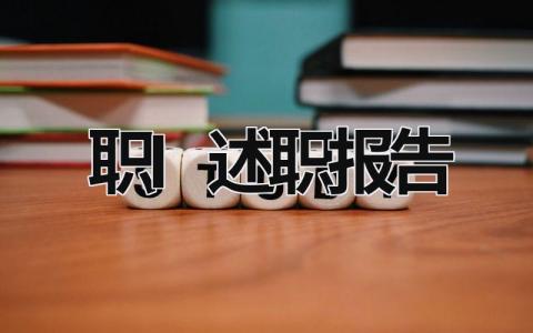 職I述職報告  (12篇）