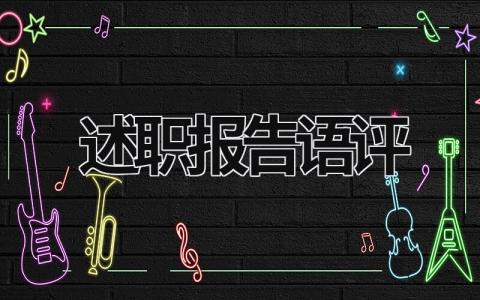 述職報告語評 述職報告評議意見范文 (18篇）