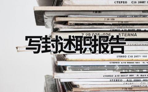 寫封述職報告 述職報告封面怎么寫 (15篇）