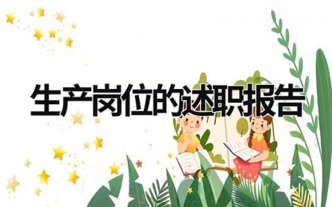 生產崗位的述職報告 生產崗位的述職報告怎么寫 (19篇）