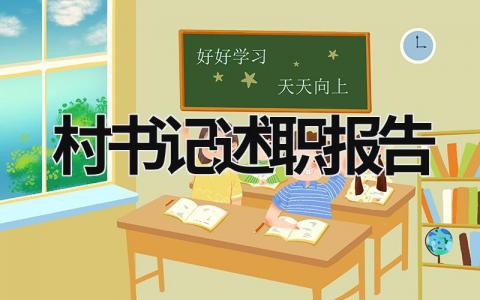 村書記2023年述職報告 202o年村書記述職報告 (19篇）