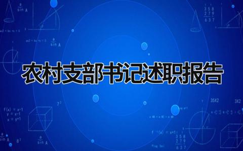 農(nóng)村支部書記述職報告2023 農(nóng)村支部書記述職報告2023年最新范文 (17篇）