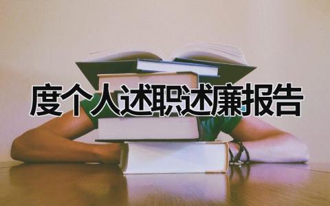 2023年度個人述職述廉報告 2023年度個人述職述廉報告怎么寫 (19篇）