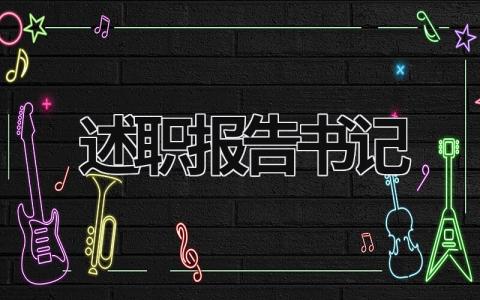 述職報告書記 述職報告書記黨支部 (16篇）