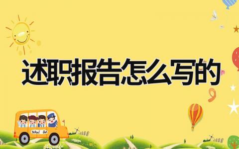 述職報告怎么寫的 述職報告怎么寫個人 (15篇）