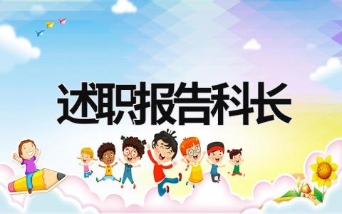 述職報告科長 科長述職述廉報告 (17篇）