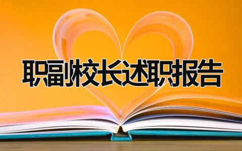 職副校長(zhǎng)述職報(bào)告 副校長(zhǎng)述職報(bào)告2023最新完整版 (15篇）
