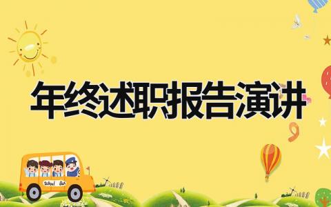 年終述職報告演講 年終述職總結講話 (17篇）