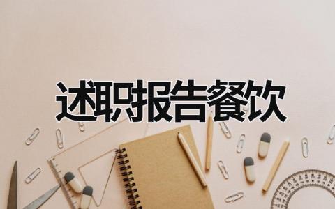 述職報告餐飲 述職報告餐飲領班 (20篇）