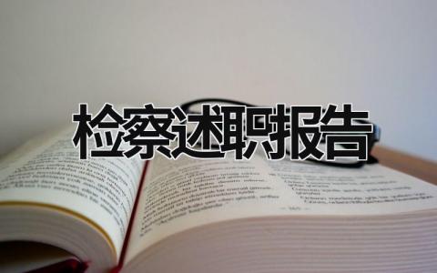 檢察述職報告 2023年檢察個人述職述廉報告 (17篇）