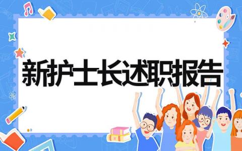 新護士長述職報告 護士長述職報告范文大全 (14篇）