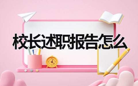 校長述職報告怎么 校長述職報告怎么寫簡短 (16篇）
