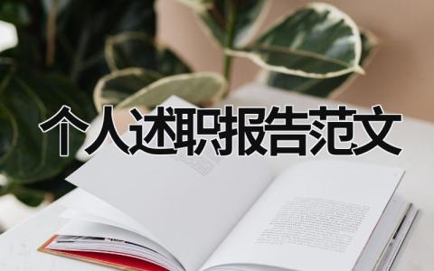 個(gè)人述職報(bào)告范文 教師評(píng)職稱個(gè)人述職報(bào)告范文 (19篇）