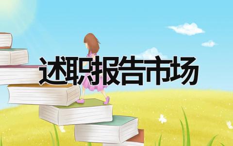 述職報告市場 述職報告市場管理 (17篇）