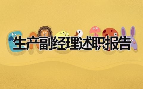 生產(chǎn)副經(jīng)理述職報(bào)告 生產(chǎn)副經(jīng)理述職報(bào)告 (17篇）