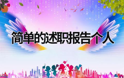 簡單的述職報(bào)告?zhèn)€人 個(gè)人簡短述職報(bào)告 (17篇）