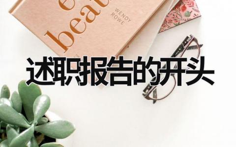 述職報告的開頭 述職報告的開頭范文 (18篇）