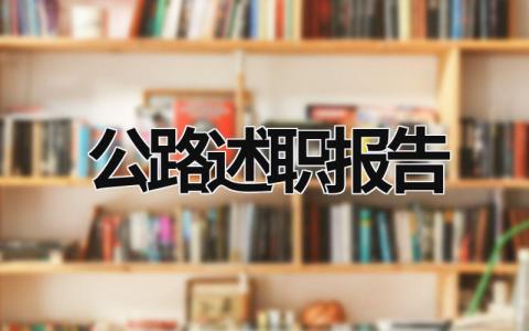 公路述職報告 公路述職報告怎么寫 (13篇）