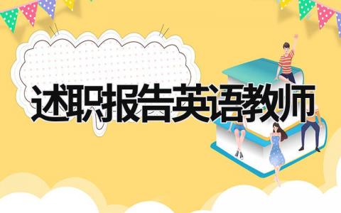 述職報告英語教師 英語教師述職個人述職報告 (16篇）