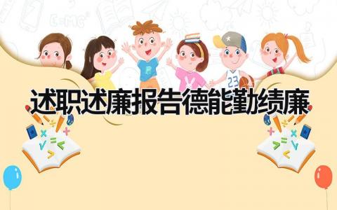 述職述廉報告德能勤績廉 述職報告 德能勤績廉 (19篇）